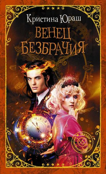 Обложка книги  «Венец Безбрачия»