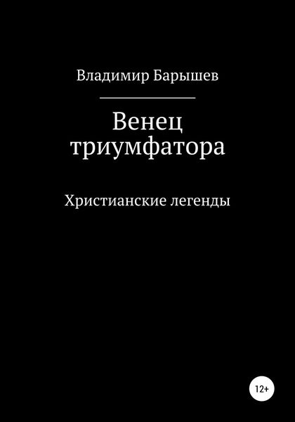 Обложка книги  «Венец триумфатора»