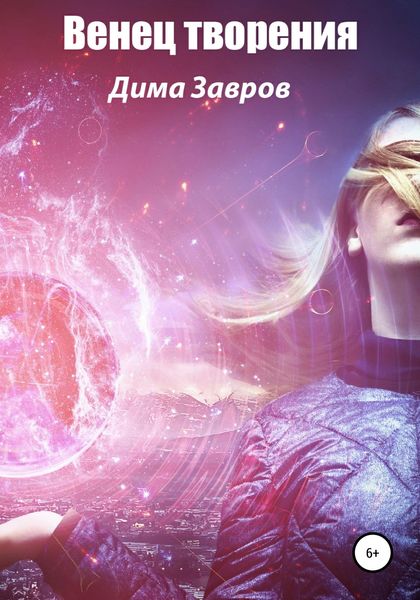 Обложка книги  «Венец творения»