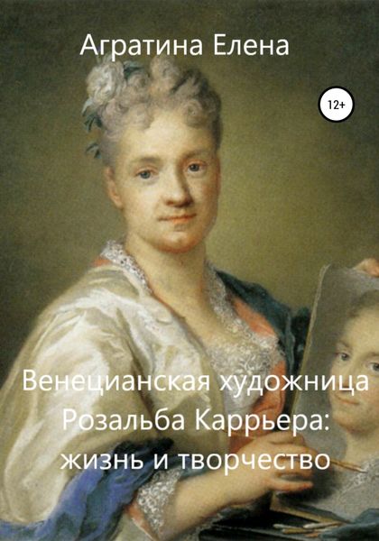 Обложка книги  «Венецианская художница Розальба Каррьера: жизнь и творчество»