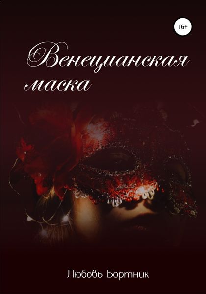 Обложка книги  «Венецианская маска»