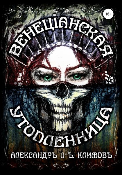 Обложка книги  «Венецiанская утопленница»