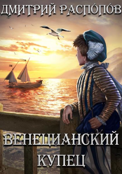 Обложка книги «Венецианский купец»