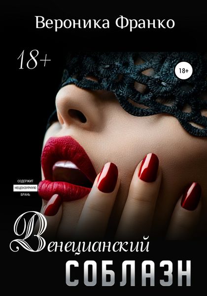 Обложка книги  «Венецианский соблазн»