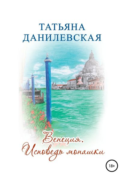 Обложка книги  «Венеция. Исповедь монашки»