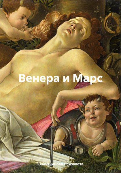 Обложка книги  «Венера и Марс»