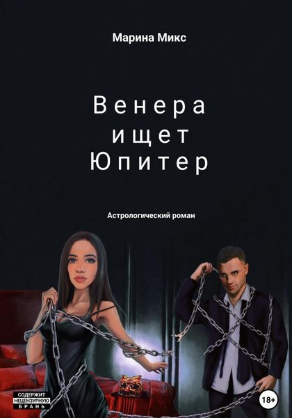 Обложка книги  «Венера ищет Юпитер»