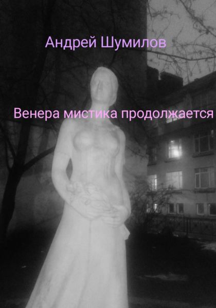 Обложка книги  «Венера мистика продолжается»