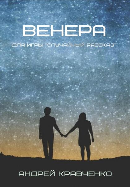 Обложка книги  «Венера»
