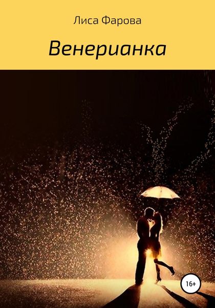 Обложка книги  «Венерианка»