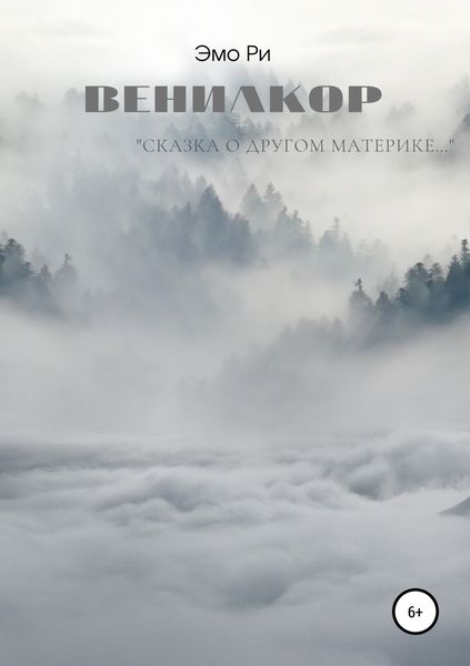 Обложка книги  «Вениакор»