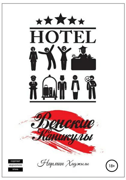 Обложка книги  «Венские Каникулы»