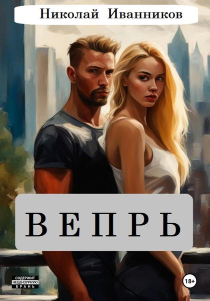 Обложка книги  «Вепрь»
