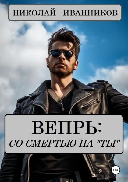 Обложка книги  «Вепрь: со смертью на «ты»»