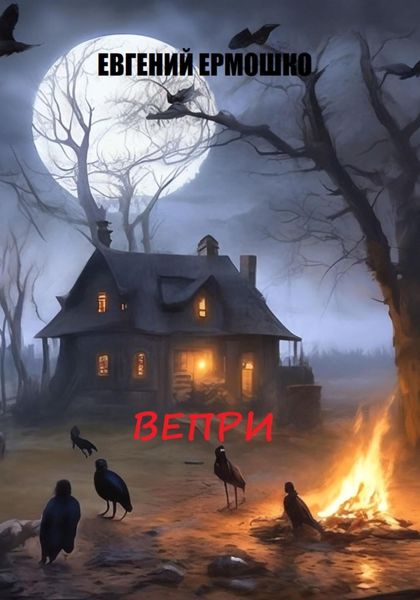 Обложка книги  «Вепри»