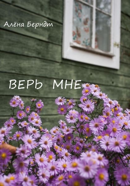 Обложка книги  «Верь мне»