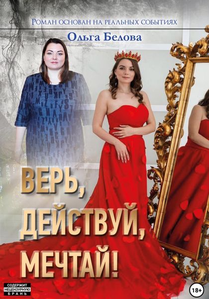 Обложка книги  «Верь, действуй, мечтай»