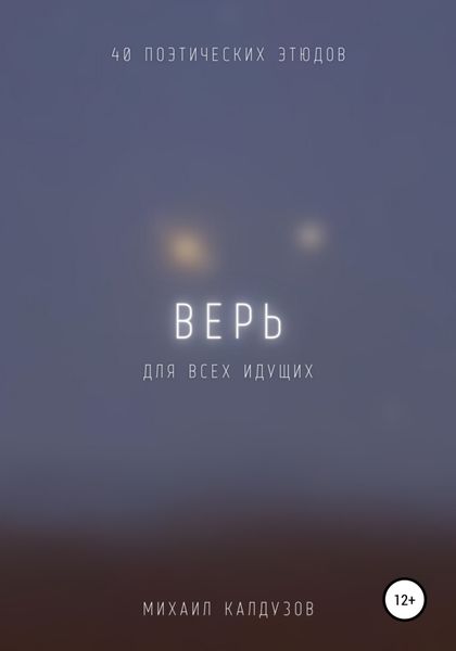 Обложка книги  «Верь. Для всех идущих. 40 поэтических этюдов»