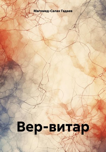 Обложка книги  «Вер-витар»