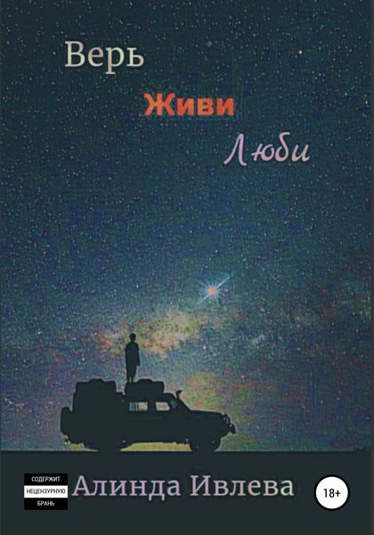 Обложка книги  «Верь. Живи. Люби»