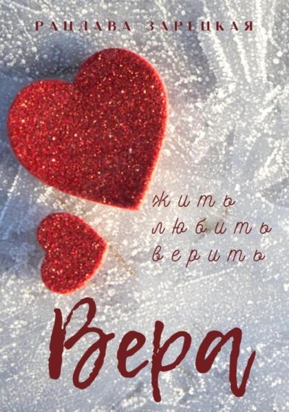 Обложка книги  «Вера»