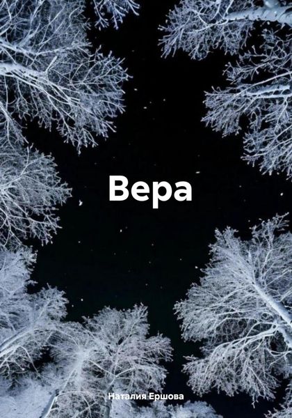 Обложка книги  «Вера»