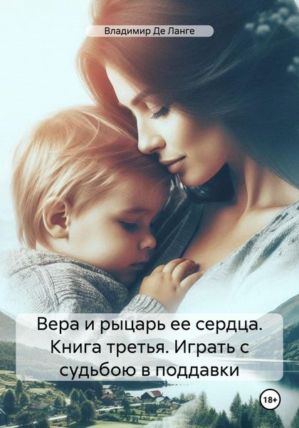 Обложка книги  «Вера и рыцарь ее сердца. Книга третья. Играть с судьбою в поддавки»