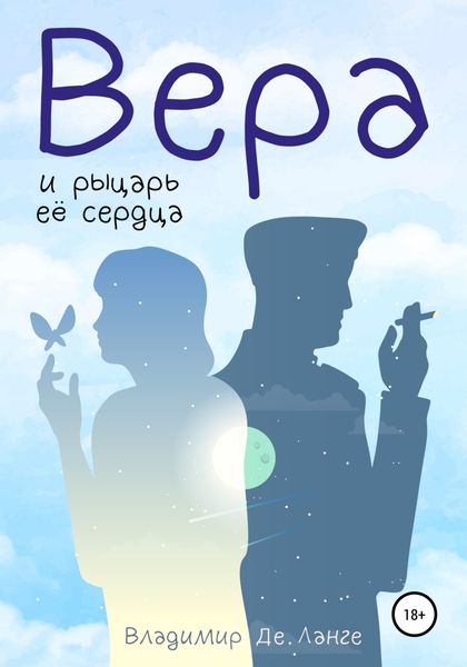 Обложка книги  «Вера и рыцарь ее сердца»