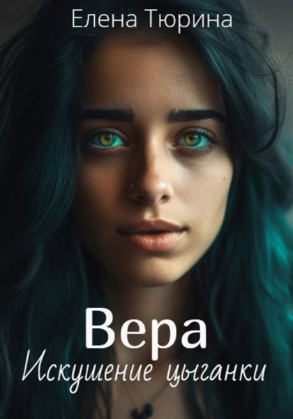 Обложка книги  «Вера. Искушение цыганки»