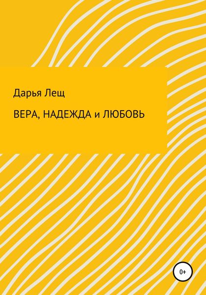 Обложка книги  «Вера, надежда и любовь»