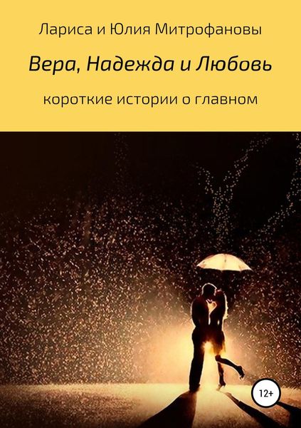 Обложка книги  «Вера, Надежда и Любовь»