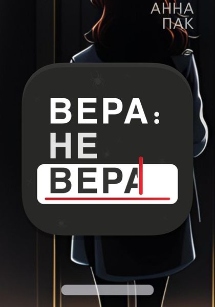 Обложка книги  «Вера: не Вера»