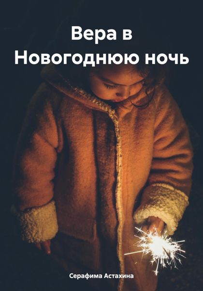 Обложка книги  «Вера в Новогоднюю ночь»