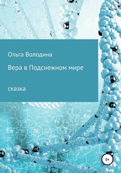 Обложка книги  «Вера в Подснежном мире»
