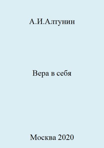 Обложка книги  «Вера в себя»