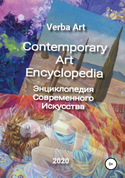 Обложка книги  «Verba Art. Энциклопедия Современного Искусства/Contemporary Art Encyclopedia»