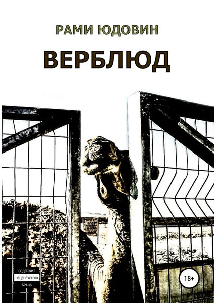 Обложка книги  «Верблюд. Сборник рассказов»