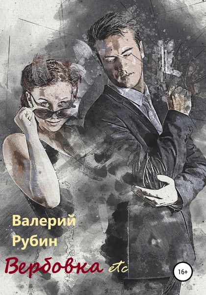 Обложка книги  «Вербовка etc»