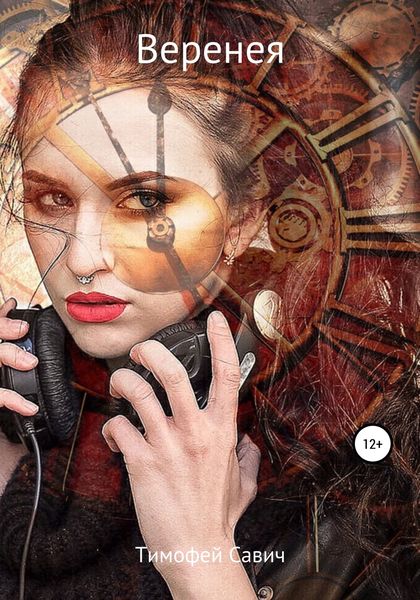 Обложка книги  «Веренея»