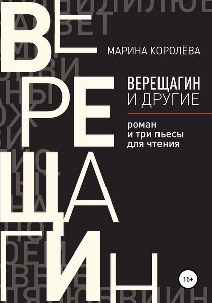 Обложка книги  «Верещагин и другие. Роман и три пьесы для чтения»