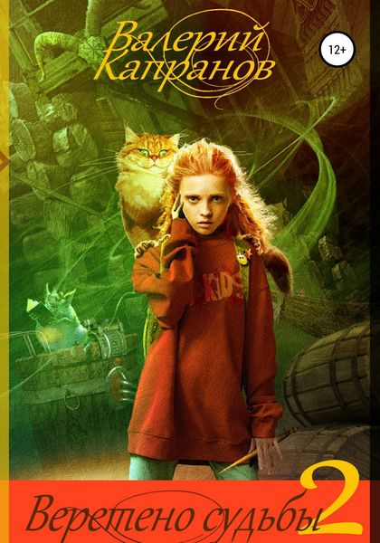Обложка книги  «Веретено Судьбы. Книга 2»