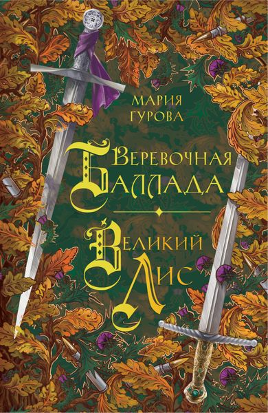 Обложка книги  «Веревочная баллада. Великий Лис»