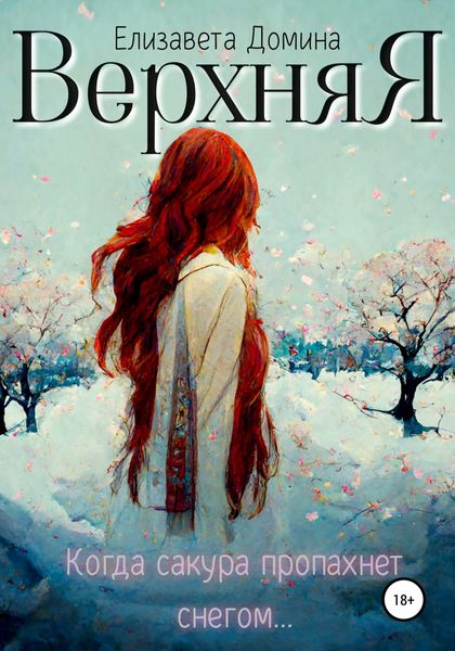 Обложка книги  «Верхняя»