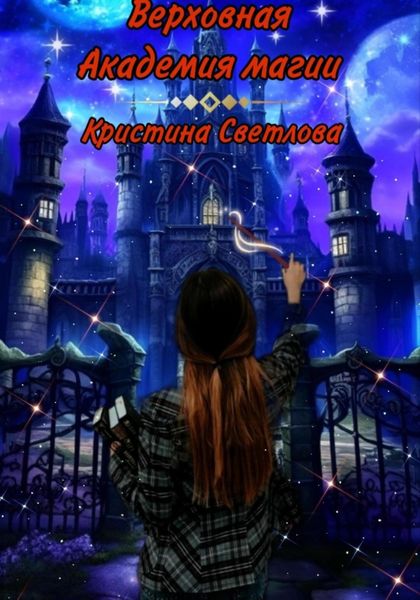 Обложка книги  «Верховная Академия магии»