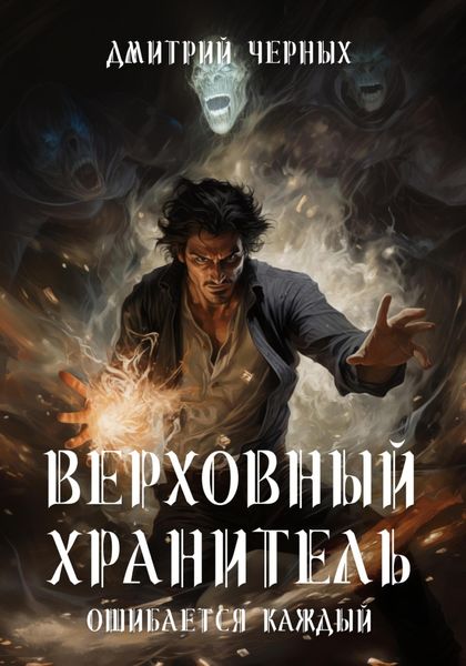 Обложка книги  «Верховный Хранитель. Ошибается каждый»