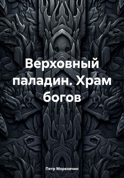 Обложка книги  «Верховный паладин. Храм богов»