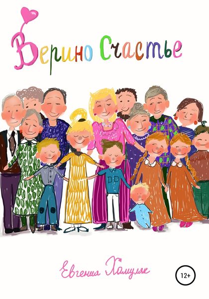 Обложка книги  «Верино счастье»