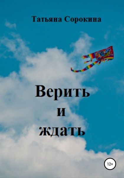 Обложка книги  «Верить и ждать»