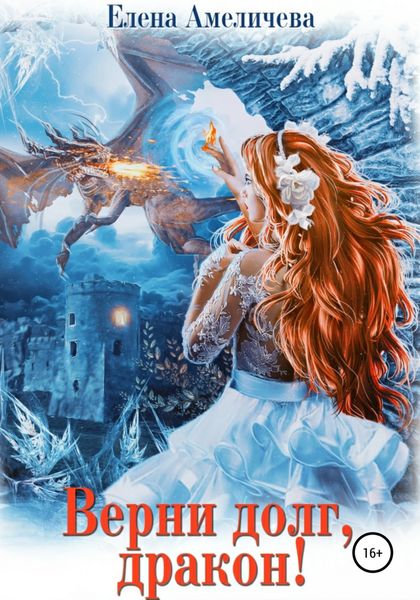 Обложка книги  «Верни долг, дракон!»