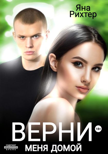 Обложка книги  «Верни меня домой»